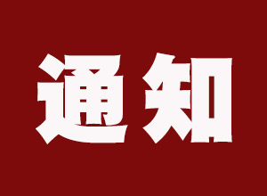 羅定關(guān)于收看系列專題紀(jì)錄片《加油!新時代》的通知